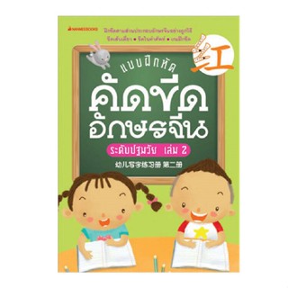 B2S หนังสือ แบบฝึกหัดคัดขีดอักษรจีน ระดับปฐมวัย เล่ม 2