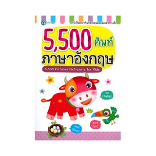 B2S หนังสือเด็ก 5,500 ศัพท์ ภาษาอังกฤษ