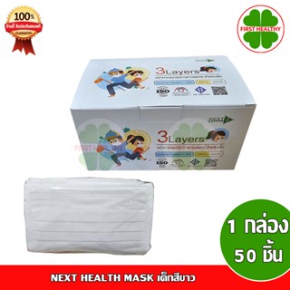 (เด็กสีขาว) NEXT HEALTH MASK หน้ากากอนามัยทางการแพทย์ 3 ชั้น กล่อง 50 ชิ้น