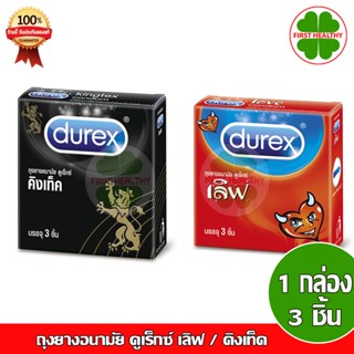 Durex ดูเร็กซ์ ถุงยางอนามัย (ไม่ระบุชื่อสินค้าหน้ากล่อง) Kingtex คิงเท็ค / Love เลิฟ