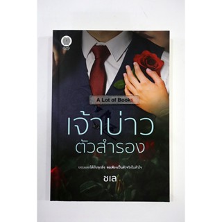 เจ้าบ่าวตัวสำรอง / ชเล **มือสอง**