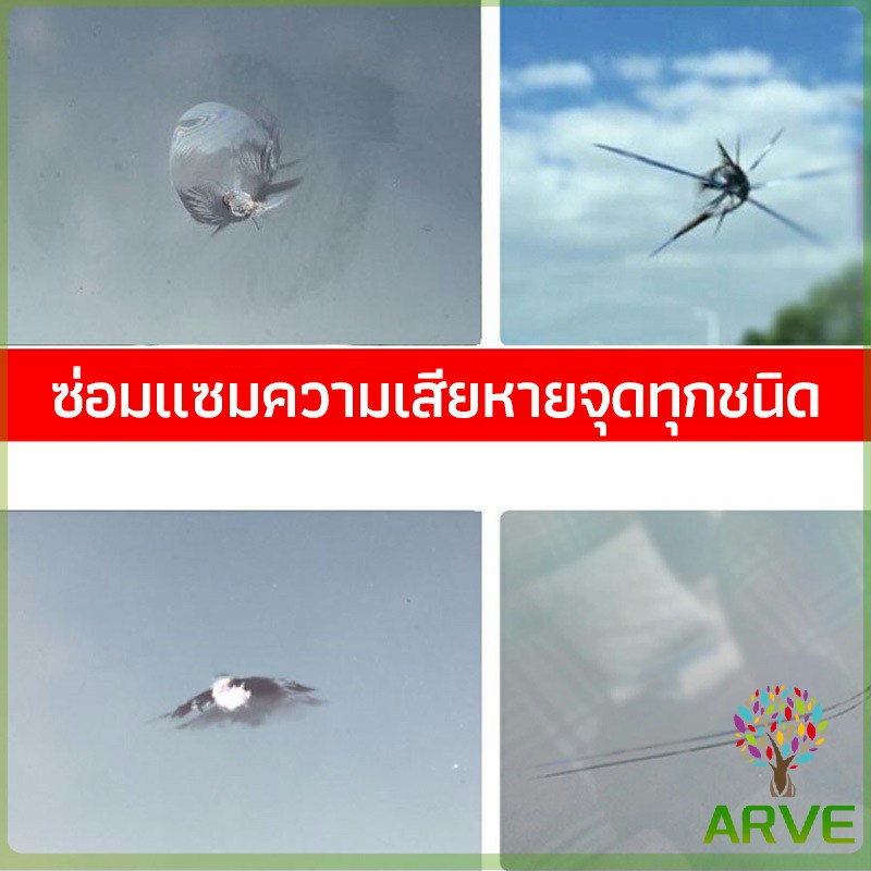 arve-ซ่อมกระจกหน้ารถ-ลบรอยกระจก-น้ำยาซ่อมกระจก-น้ำยาซ่อมแซมรอยแตกร้าว-windshield-repair