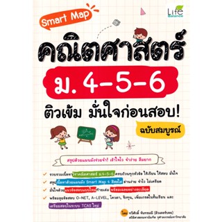 (Arnplern) : หนังสือ Smart Map คณิตศาสตร์ ม.4-5-6 ติวเข้ม มั่นใจก่อนสอบ! ฉบับสมบูรณ์