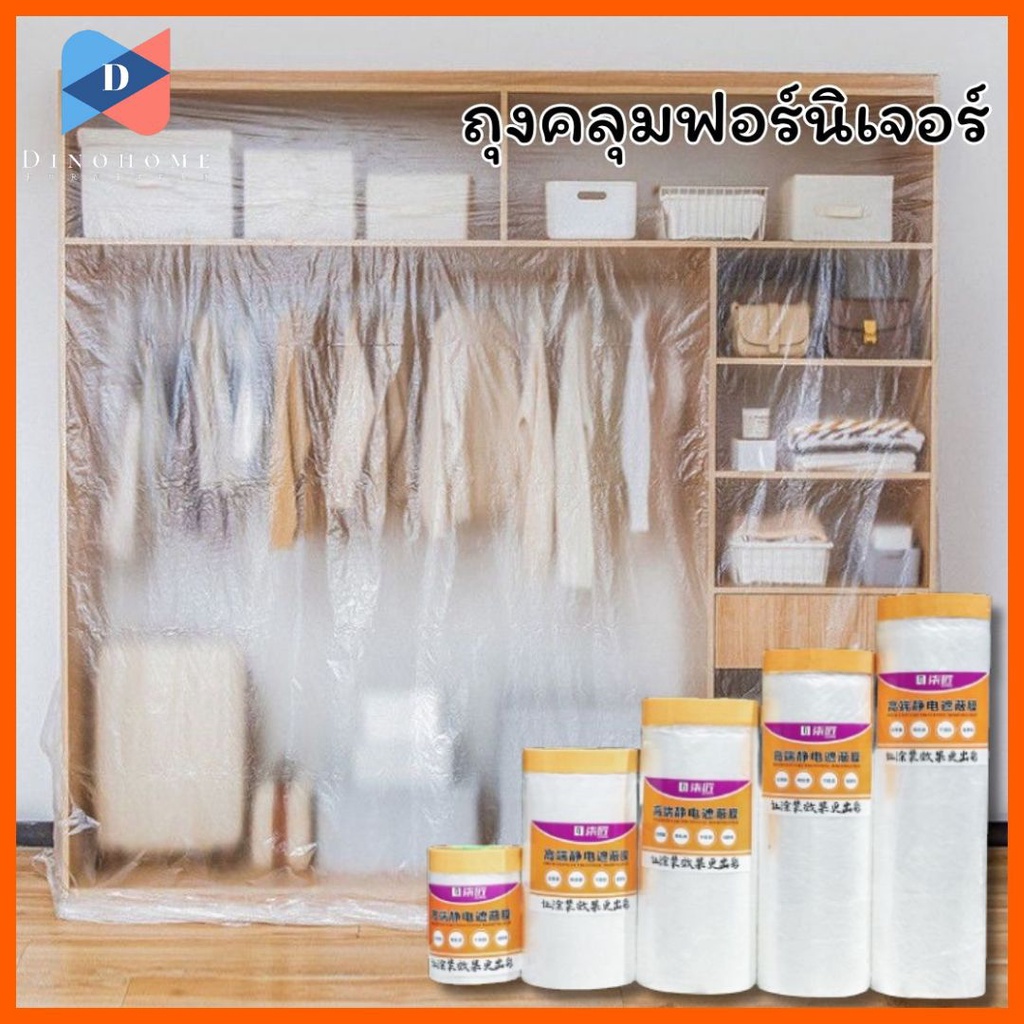 ขายปลีก-ส่ง-พลาสติกคลุมฟอร์นิเจอร์กันฝุ่น-ของใช้ในบ้าน-รถยนต์-ของใช้อเนกประสงค์