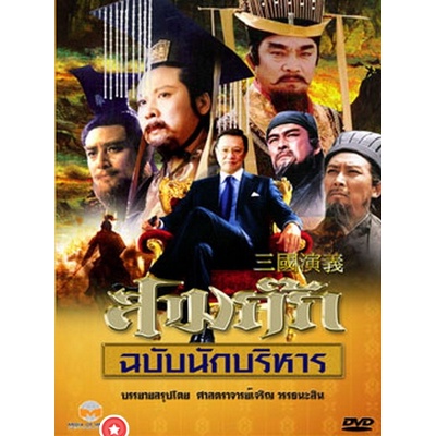 dvd-สามก๊ก-ฉบับนักบริหาร-dvd-15-แผ่น-ของดีน่าสะสมมากๆ-ตอนที่-19-ไม่มีนะครับ-ไปซ้ำกับตอนที่-17-ครับผม-เสียงไทย-เท่านั้