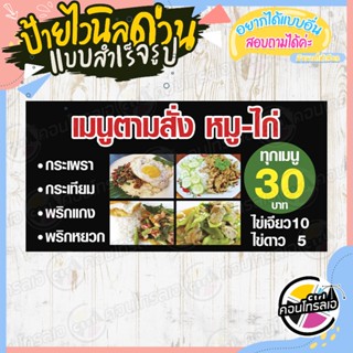 ป้ายไวนิล พร้อมขาย "เมนูตามสั่ง หมู-ไก่" แบบสำเร็จ ไม่ต้องรอออกแบบ แนวนอน พิมพ์ 1 หน้า หนา 360 แกรม