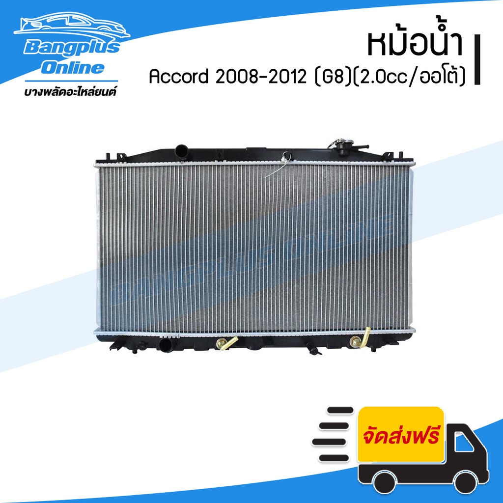 หม้อน้ำ-honda-accord-2008-2009-2010-2011-2012-g8-แอคคอร์ด-เครื่อง-2-0cc-เกียร์ออโต้-bangplusonline