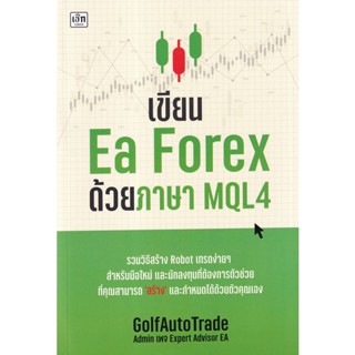 (Arnplern) : หนังสือ เขียน Ea Forex ด้วยภาษา MQL4