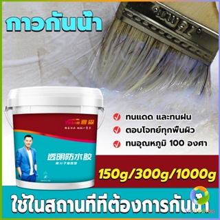 Smileshop กาวกันรั่ว หมดปัญหาหลังคารั่วซึม กาวอุดรอยรั่ว กาวกันน้ำ มีให้เลือก 3 ขนาด 150g 300g 1kg waterproof glue