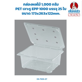 กล่องผลไม้ 1,000 กรัม PET เจาะรู EPP ยกลัง (ห่อละ 25 ใบx 16 ห่อ) (09-7505-11)