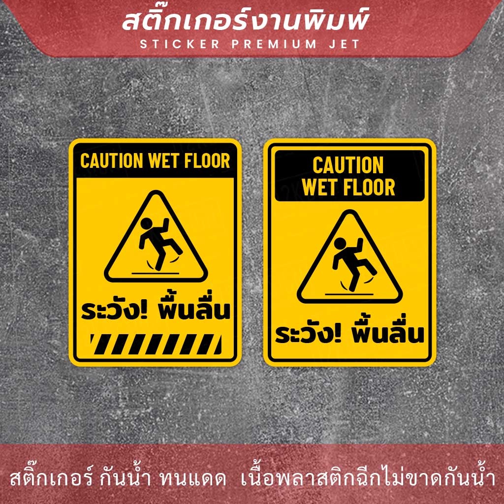 ป้ายระวังพื้นลื้น-caution-wet-floor-เป็นสติกเกอร์-ทนแดด-ทนฝน