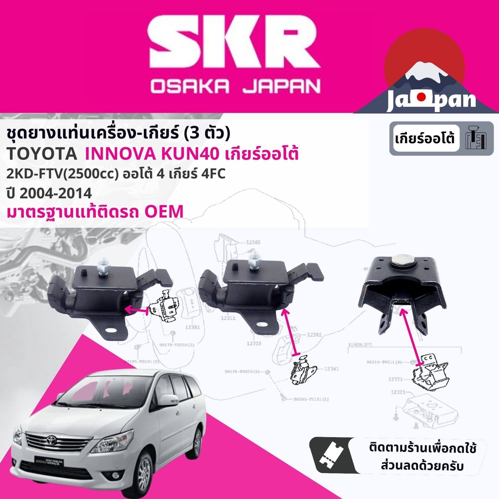 skr-japan-ยาง-แท่นเครื่อง-แท่นเกียร์-toyota-innova-ดีเซล-2-5-2kd-at-เกียร์ออโต้-kun40-ปี-2004-2017-to039-to169