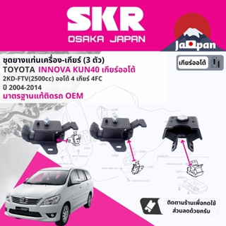 [SKR Japan] ยาง แท่นเครื่อง แท่นเกียร์ Toyota Innova ดีเซล 2.5 2KD AT เกียร์ออโต้  KUN40 ปี 2004-2017 TO039,TO169