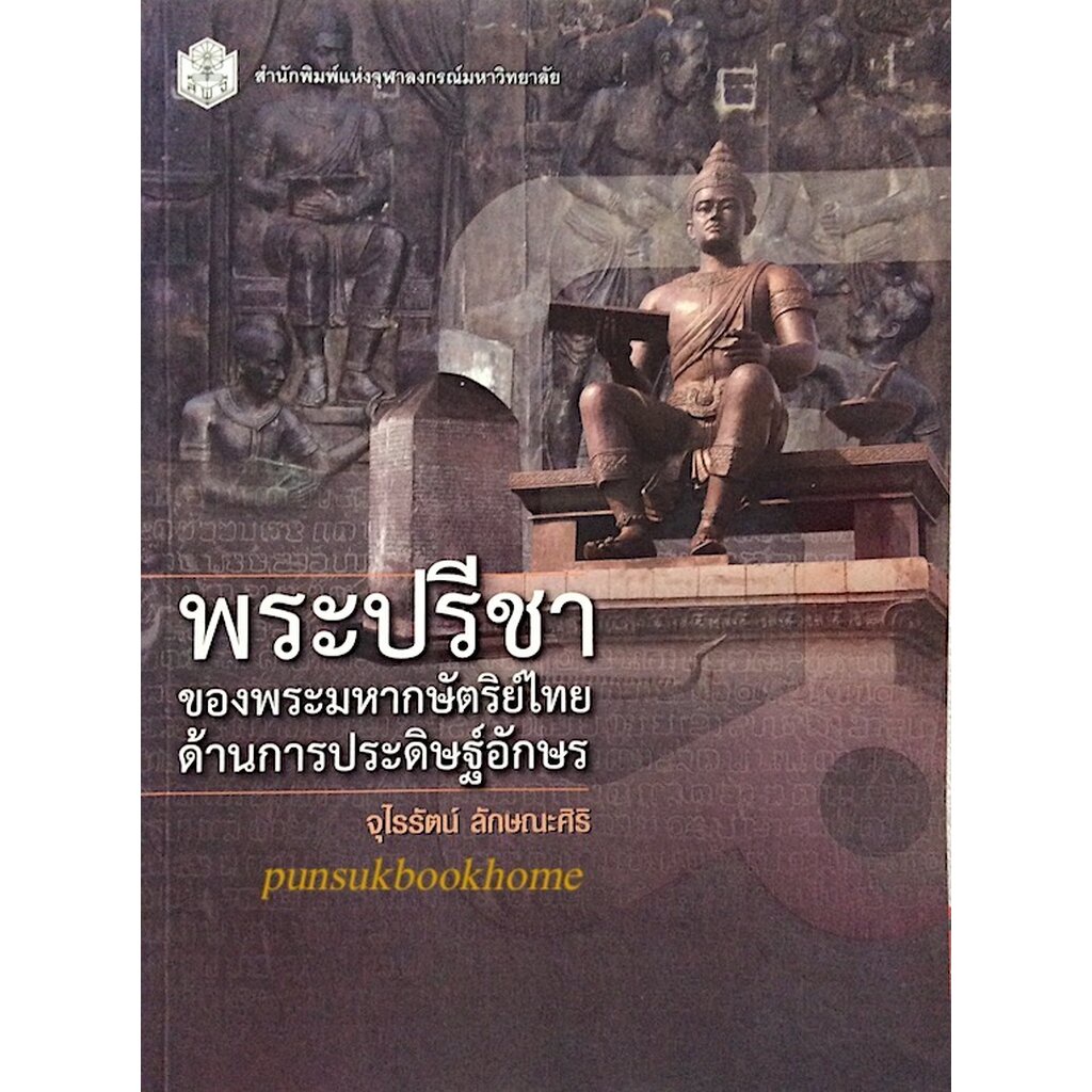 พระปรีชาของพระมหากษัตริย์ไทยด้านการประดิษฐ์อักษร-จุไรรัตน์-ลักษณะศิริ