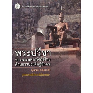 พระปรีชาของพระมหากษัตริย์ไทยด้านการประดิษฐ์อักษร จุไรรัตน์ ลักษณะศิริ