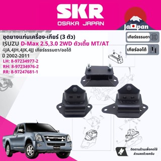 [SKR Japan] ยาง แท่นเครื่อง แท่นเกียร์  Isuzu D-Max, DMAX 2WD MT,AT ตัวเตี้ย ปี 2002-2011I S019,IS020,IE021