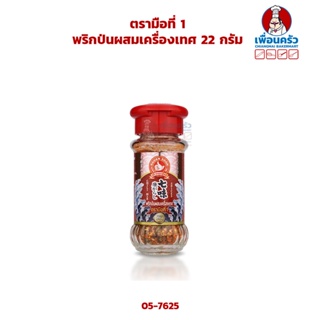 พริกป่นผสมเครื่องเทศ 22 กรัม ตรามือที่ 1 (05-7625)