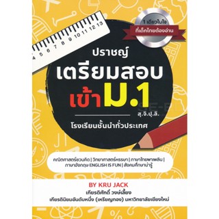 (Arnplern) : หนังสือ ปราชญ์ เตรียมสอบเข้า ม. 1 สุ.จิ.ปุ.ลิ.