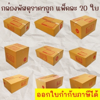 สุดคุ้ม กล่องพัสดุ กล่องไปรษณีย์ ราคาถูก เบอร์00 0 0+4 A AA 2A AB B B+7 2B แพ็คละ 20/ใบ ส่งฟรีทั่วประเทศ