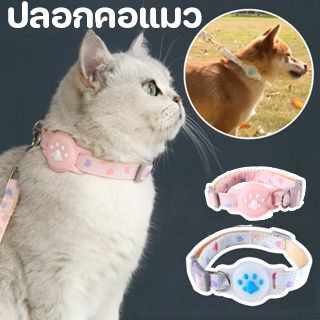 😺COD🐶ปลอกคอแมว ปลอกคอพร้อมเคส​ Airtag แบบป้องกันรอยขีดข่วน​ สามารถปรับได้ ปลอกคอ​นิรภัย สัตว์เลี้ยง สุนัข แมว