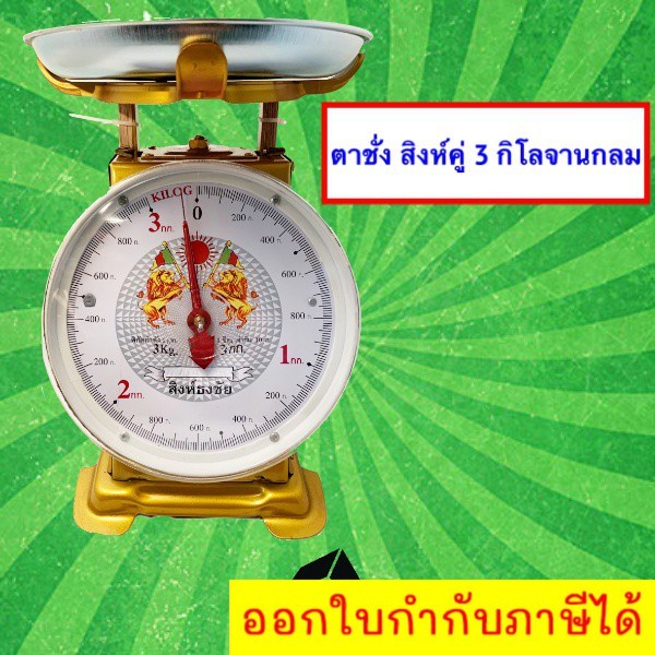 ถูกใจพ่อค้า-แม่ค้า-ตาชั่ง-ตราสิงห์-3-กิโล