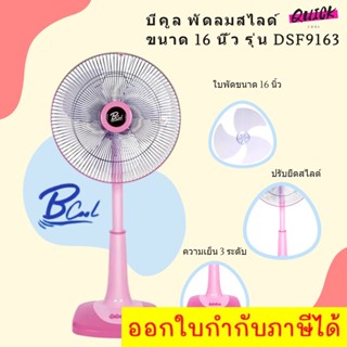 B COOL บีคูล พัดลมสไลด์ ขนาด 16 นิ้ว รุ่น DSF9163 (สีชมพู) ส่งฟรีทั่วประเทศ