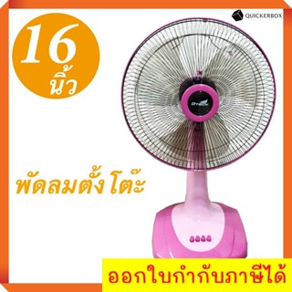 รับประกัน 1 ปีเต็ม พัดลมตั้งโต๊ะ 16 นิ้ว รุ่น DSF-8162 ส่งฟรี