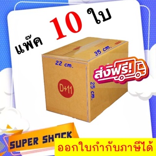 กล่องไปรษณีย์ เบอร์ D+11 ขนาด 22 x 35 x 25 CM (1 แพํ๊คมี 10 ใบ)