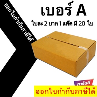 📣 กล่องไปรษณีย์ฝาชน เบอร์ A มีพิมพ์ 💢1 แพ๊ค 20 ใบ ออกใบกำกับภาษีได้