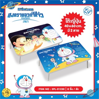 โต๊ะญี่ปุ่น 40x60 Doraemon *คละลาย* //EPL-01230 -ส15