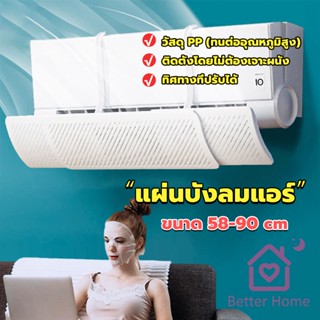 Better แผ่นบังลมแอร์ ที่กั้นแอร์ ที่เบนทางลม ฝาครอบเครื่องปรับอากาศ รุ่นรั่วได้ Air conditioning deflector