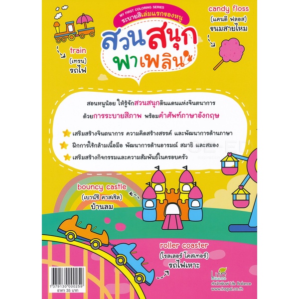 bundanjai-หนังสือ-my-first-coloring-series-ระบายสีเล่มแรกของหนู-สวนสนุกพาเพลิน