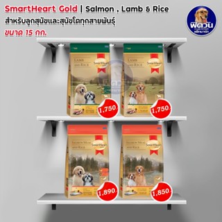 SmartHeart GOLD อาหารสุนัข สูตรแกะและข้าว + สูตรแซลมอนและข้าว ขนาด 15 กก.