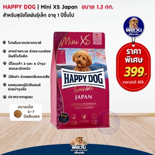 Happy dog Mini XS Japan สุนัขโตพันธุ์เล็ก (เม็ดเล็กพิเศษ) (สูตรเนื้อปลาเทราท์) ขนาด 1.3 กิโลกรัม