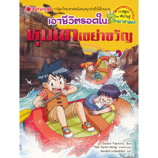 bundanjai-หนังสือ-เอาชีวิตรอดจากหุบเขาเขย่าขวัญ-ฉบับการ์ตูน
