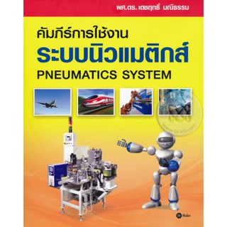 Bundanjai (หนังสือ) คัมภีร์การใช้งาน ระบบนิวแมติกส์ (Pneumatics System)