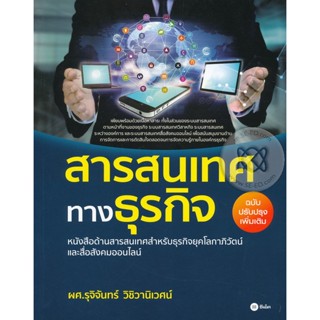 Bundanjai (หนังสือ) สารสนเทศทางธุรกิจ (ฉบับปรับปรุงเพิ่มเติม)