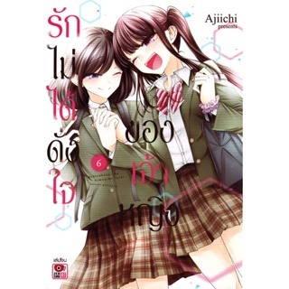 Bundanjai (หนังสือวรรณกรรม) การ์ตูน รักไม่ได้ดั่งใจของเจ้าหญิง เล่ม 6 (จบ)