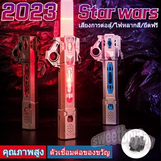 2023 ดาบเลเซอร์ Star Wars Lightsaber ยืดหดได้ สีสันสดใส เหนี่ยวนําเสียง ของเล่นสําหรับเด็ก