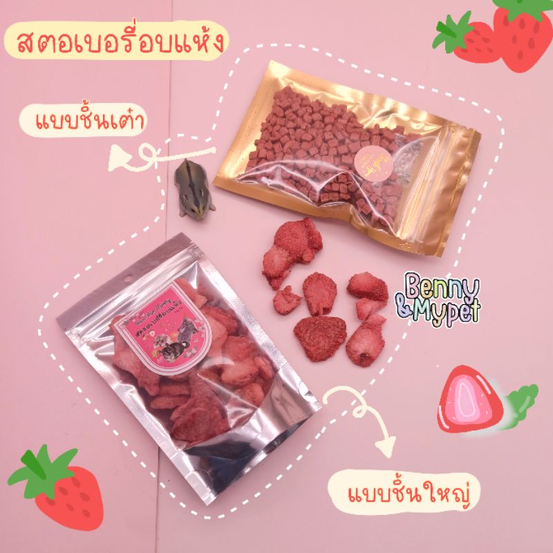 สตอเบอรี่อบแห้ง-สตอเบอรี่-ฟรีซดราย-ขนาด-25-กรัม-สำหรับ-ชูการ์ไกรเดอร์-ชูก้า-แฮมสเตอร์-แกสบี้-บุชเบบี้-สัตว์เลี้ยง