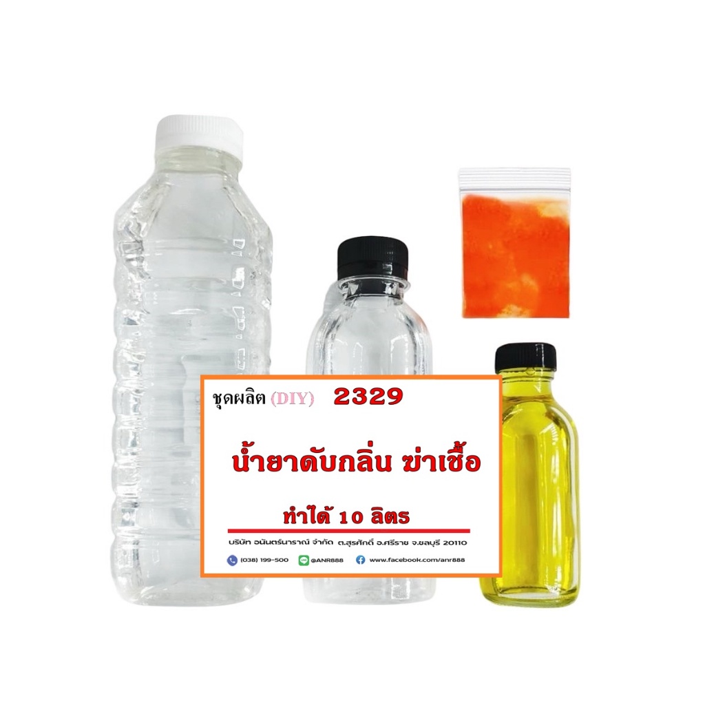 2329-ชุดทำ-น้ำยาดับกลิ่น-ฆ่าเชื้อโรค-ทำได้-10-กิโลกรัม