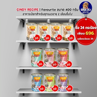 Cindy อาหารเปียกชนิดกระป๋อง ขนาด 400 กรัม สูตรปลาซาดีนกับไก่ **(X24กระป๋อง)**