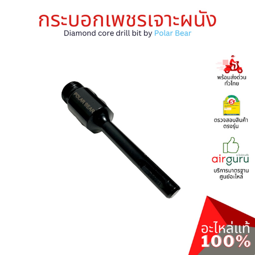 กระบอกเพชรเจาะผนัง-diamond-core-drill-by-polar-bear-โฮลซอเจาะปูน-โฮซอลเจาะคอนกรีต-งานพรีเมียม-เกรดส่งออกยุโรป