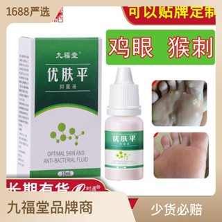 Hot Sale# jiufutang Youfu pingjieyan cream plantar wart barbarian cocoon flat wart drop liquid 8.9Li