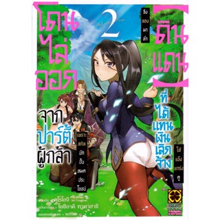 Bundanjai (หนังสือวรรณกรรม) การ์ตูน โดนไล่ออกจากปาร์ตี้ผู้กล้า เพราะสกิลนักปั้นหมดประโยชน์ จึงลองมาทำ (ดินแดน)