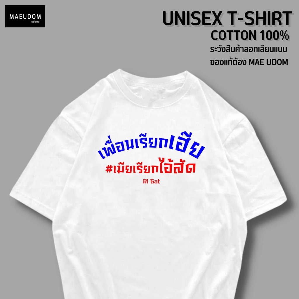 ซื้อ-5-ตัว-ฟรี-1-กระเป๋าผ้า-เสื้อยืด-เพื่อนเรียกเฮีย-เมียเรียก-ผ้า-cotton-100-ระวังสินค้าลอกเลียนแบบ