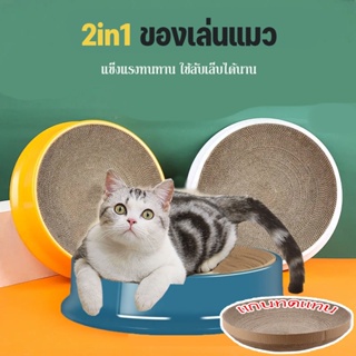 🐈พร้อมส่ง 🐈 ที่นอนแมว 2in1 ของเล่นแมว ที่ลับเล็บแมว ทรงกลมเปลี่ยนกระดาษลับเล็บได้