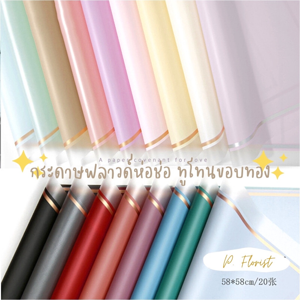 ราคาและรีวิวกระดาษฟลาวด์ทูโทนขอบทอง ขนาด 58x58 ซม. กระดาษห่อดอกไม้ กันน้ำ100% แผ่นพลาสติกห่อดอกไม้ อุปกรณ์จัดช่อดอกไม้ ดอกไม้ปลอม