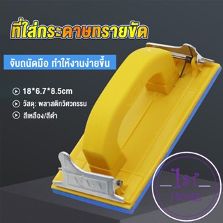 มือจับกระดาษทราย  แป้นขัด จับสบายมือ สําหรับงานไม้ Handheld Sandpaper Frame