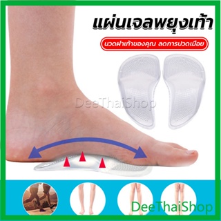DeeThai ซิลิโคนเจลใส สําหรับใส่รองเท้า (1คู่) นวดฝ่าเท้าของคุณ ลดการปวดเมื่อย พื้นรองเท้าชั้นในโปร่งใส Shoes Insole